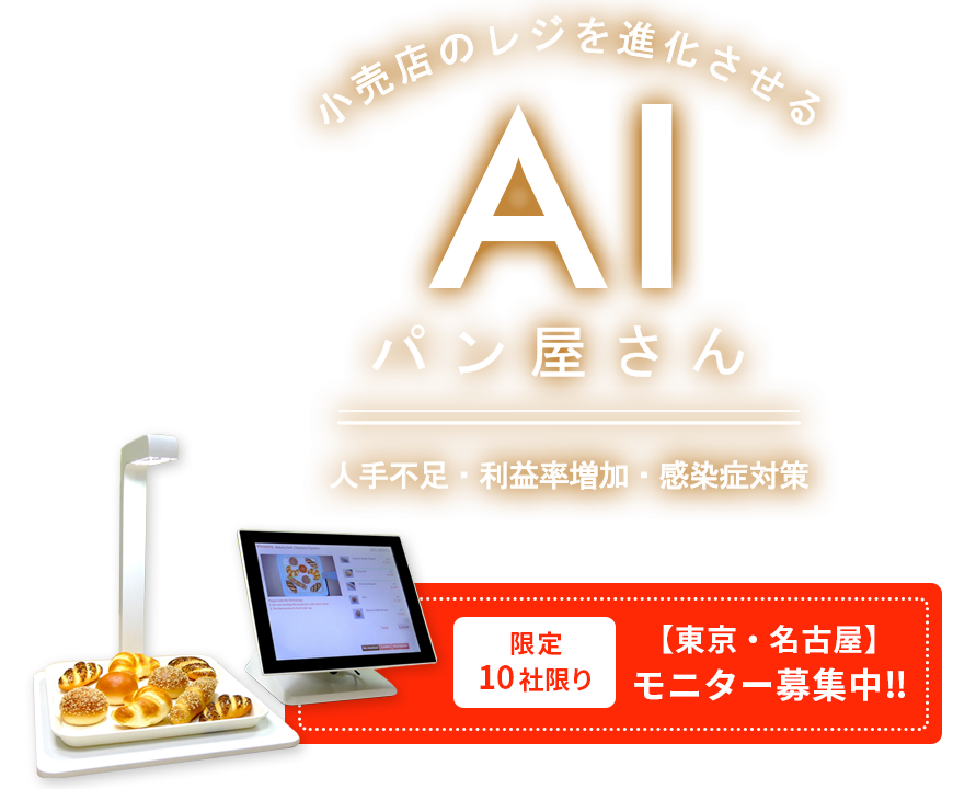 小売店のレジを進化させるAIパン屋さん