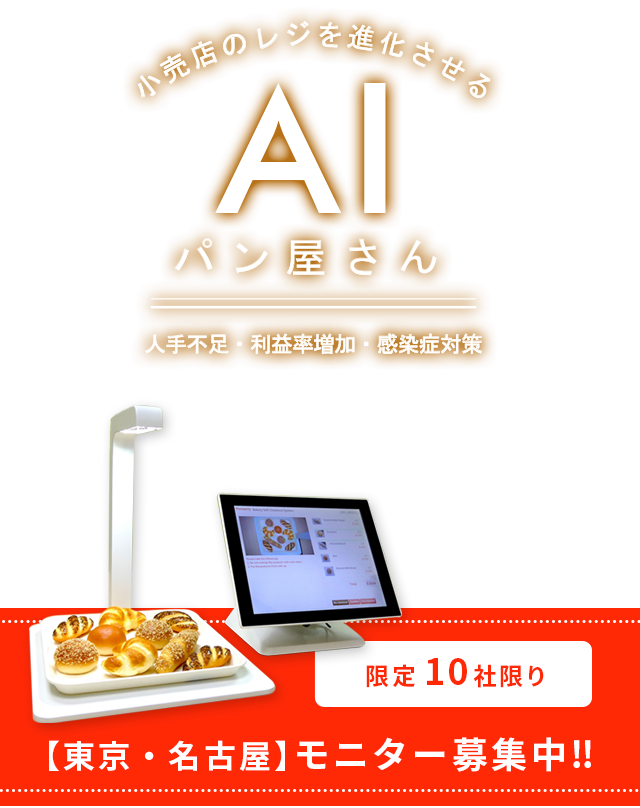小売店のレジを進化させるAIパン屋さん