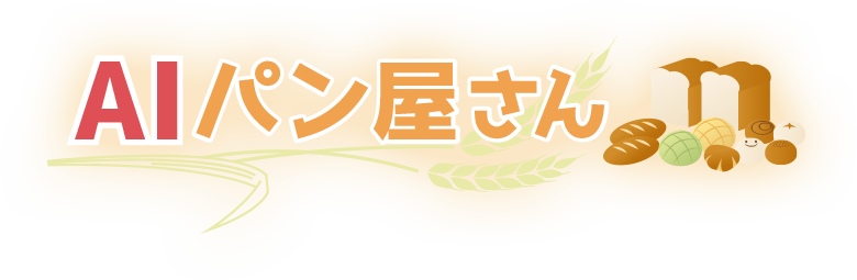 AIパン屋さん
