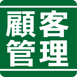 顧客管理