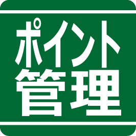 ポイント管理