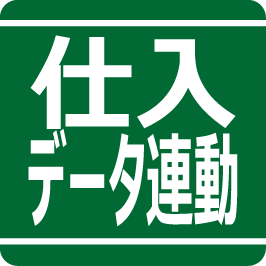 仕入データ連動
