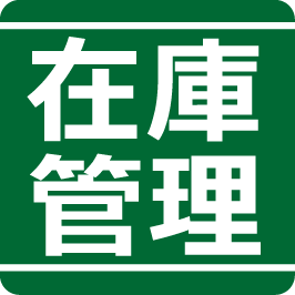在庫管理