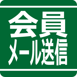 会員メール送信