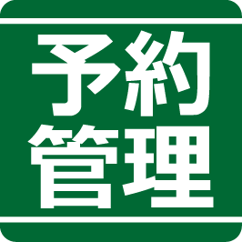 予約管理