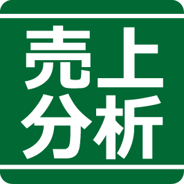 売上分析