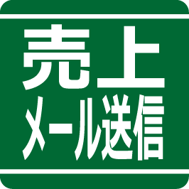 売上メール送信