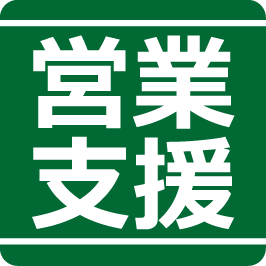 営業支援